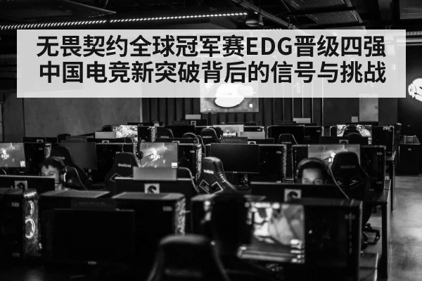 无畏契约全球冠军赛EDG晋级四强 中国电竞新突破背后的信号与挑战 | kaiyun