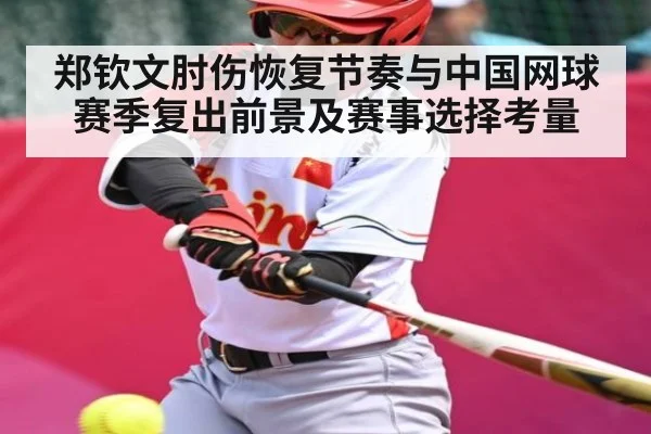 郑钦文肘伤恢复节奏与中国网球赛季复出前景及赛事选择考量 | kaiyun