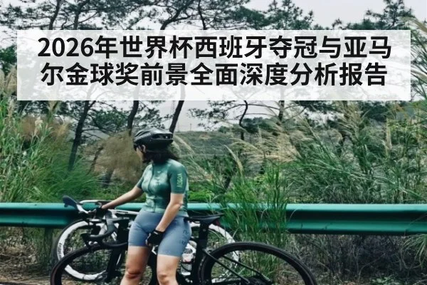 2026年世界杯西班牙夺冠与亚马尔金球奖前景全面深度分析报告（kaiyun）